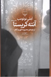 پایانه - آنته کریستا