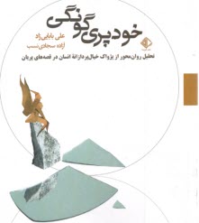 پایانه - خودپری گونگی: تحلیل روان محور از پژواک خیال پردازانه انسان در قصه های پریان
