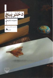 پایانه - دختر پیچ