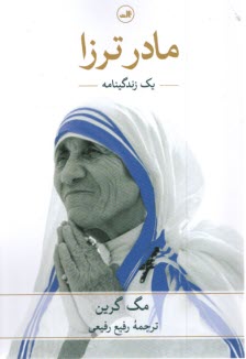 پایانه - مادر ترزا