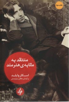 پایانه - منتقد به مثابه ی هنرمند