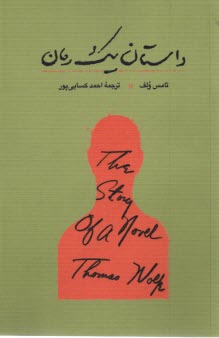 پایانه - داستان یک رمان