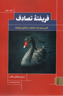 پایانه - فریفته تصادف: نقش پنهان بخت و اقبال در زندگی و بازارها