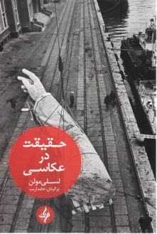 پایانه - حقیقت در عکاسی