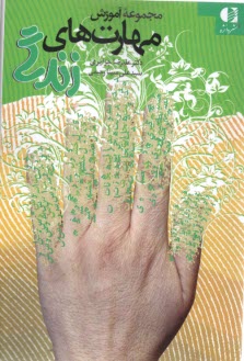 پایانه - مجموعه آموزشی مهارت های زندگی