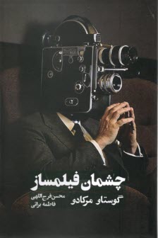 پایانه - چشمان فیلمساز