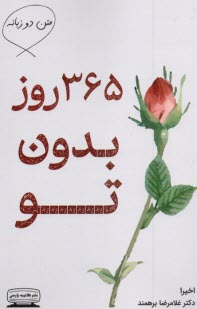 پایانه - 365روز بدون تو