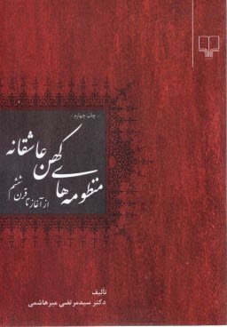 پایانه - منظومه های کهن عاشقانه : ازآغاز تا قرن ششم