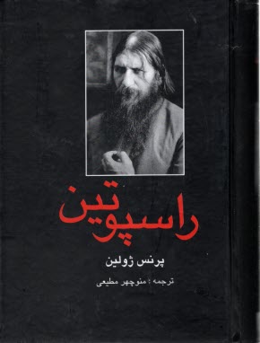 پایانه - راسپوتین