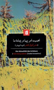 پایانه - اهمیت امر زیبا در زمانه ما