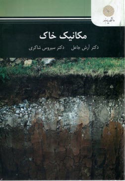 پایانه - 2909- مکانیک خاک