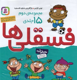 پایانه - فسقلی ها (مجموعه 2 ): 15 جلدی - بزرگ