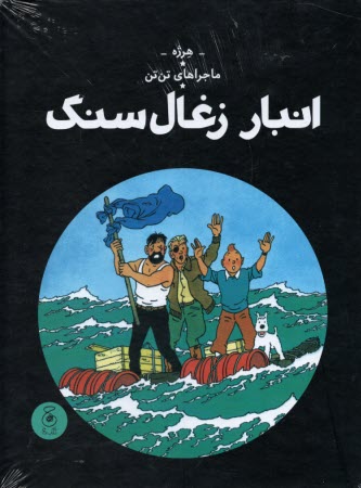پایانه - ماجراهای تن تن (19): انبار زغال سنگ