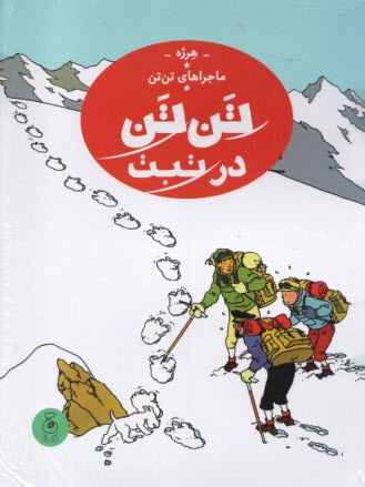 پایانه - ماجراهای تن تن (20):در تبت