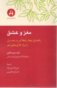 پایانه - مغز عشق: راهنمای ایجاد رابطه امن در همسران با درک کارکردهای مغز