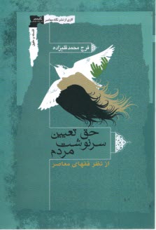 پایانه - حق تعیین سرنوشت مردم: ازنظر فقهای معاصر