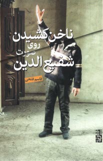 پایانه - ناخن کشیدن روی صورت شفیع الدین