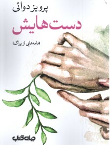 پایانه - دست هایش