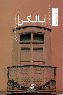 پایانه - بالکن: نمایه ای از تجدد ایرانی