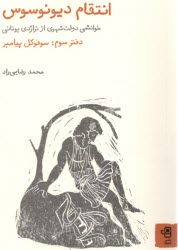 پایانه - انتقام دیونوسوس دفتر سوم: سوفوکل پیامبر