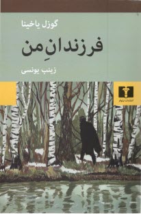 پایانه - فرزندان من