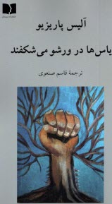 پایانه - یاس ها در ورشو می شکفند