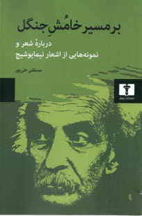 پایانه - بر مسیر خامش جنگل درباره شعر و نمونه هایی از اشعار نیما یوشیج