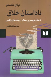 پایانه - ناداستان خلاق: داستان‎نویسی بر مبنای رویدادهای واقعی