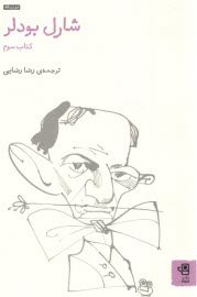 پایانه - شارل بودلر(3) مجموعه ی 1852-1857 و شعرهای واپسین