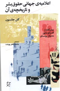 پایانه - اعلامیه ی جهانی حقوق بشر و تاریخچه ی آن