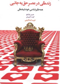 پایانه - زندگی در عصر حق به جانبی