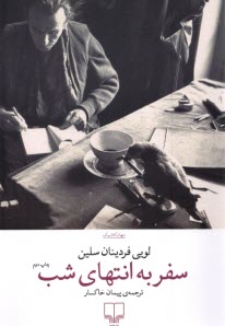 پایانه - سفر به انتهای شب