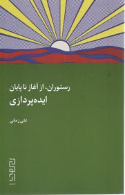 پایانه - رستوران، از آغاز تا پایان: ایده پردازی
