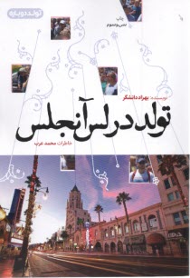 پایانه - تولد در لس آنجلس