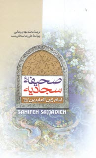 پایانه - صحیفه سجادیه