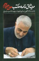 پایانه - میثاق نامه مکتب حاج قاسم : وصیت نامه الهی سیاسی