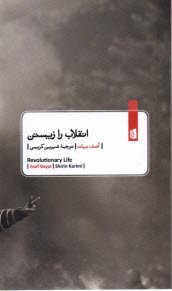 پایانه - انقلاب را زیستن