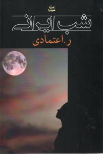 پایانه - شب ایرانی