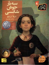 پایانه - سه بار خوش شانسی