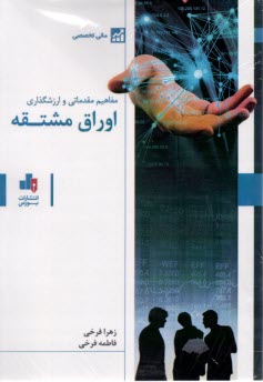 پایانه - مفاهیم مقدماتی و ارزشگذاری اوراق مشتقه