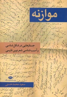 پایانه - موازنه: جستارهایی در شکل شناسی و آسیب شناسی شعر نوین فارسی