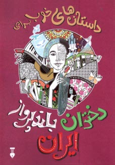 پایانه - داستان های خوب برای دختران بلند پرواز ایران