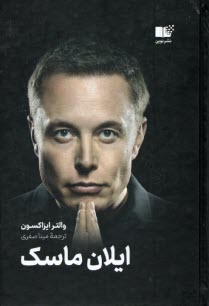 پایانه - ایلان ماسک