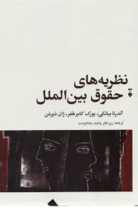 پایانه - نظریه های حقوق بین الملل