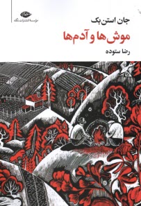 پایانه - موش ها و آدم ها