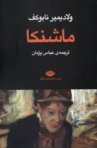 پایانه - ماشنکا