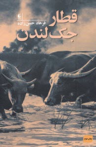 پایانه - قطار جک لندن