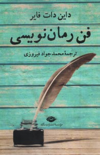 پایانه - فن رمان نویسی