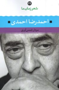 پایانه - شعر زمان ما ( 22): احمدرضا احمدی