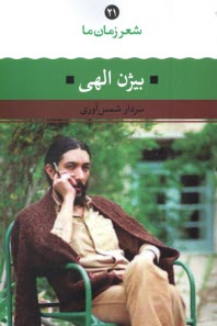 پایانه - شعر زمان ما ( 21): بیژن الهی